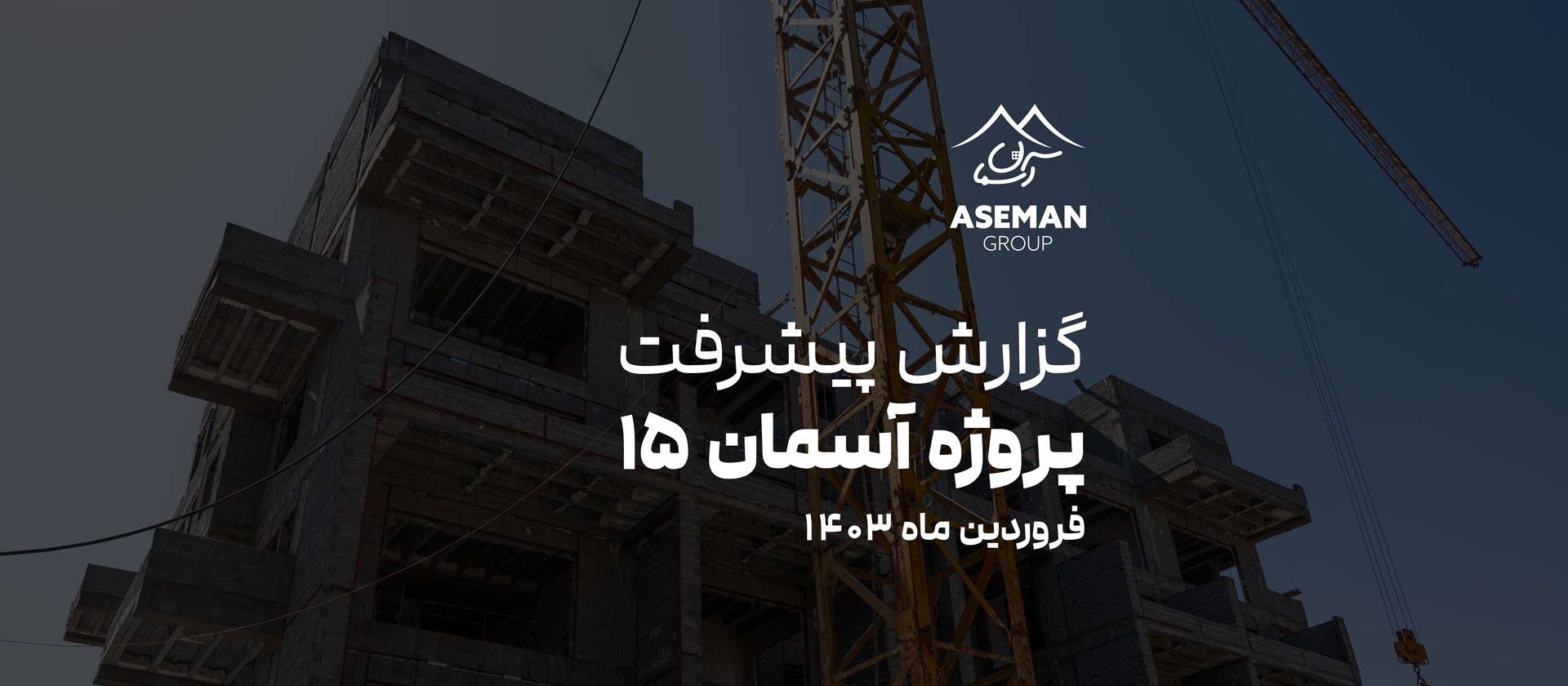 گزارش پیشرفت پروژه ساختمانی آسمان 15 واقع در کوی مهر مهرشهر کرج